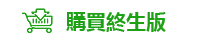 購買終生版