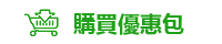 購買優惠包