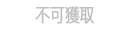 獲取限免版