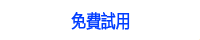 獲取限免版