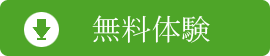 無料ダウンロード