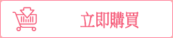 立刻購買