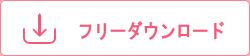 フリーダウンロード