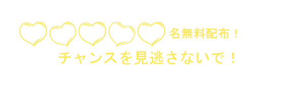 10000名無料配布！チャンスを見逃さないで！