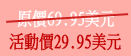 活動價29.95美元